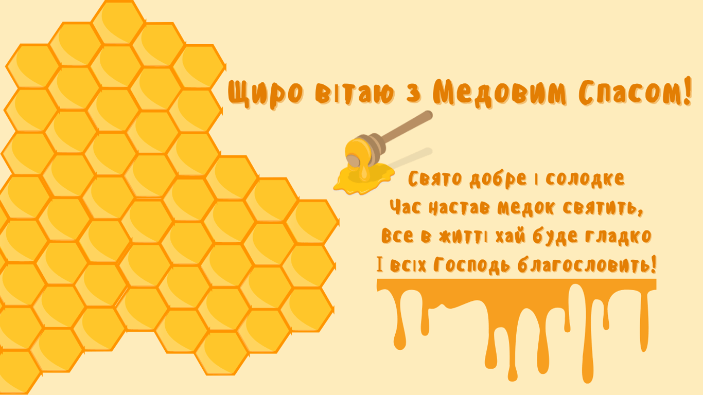 З Медовим Спасом 2024 — листівки