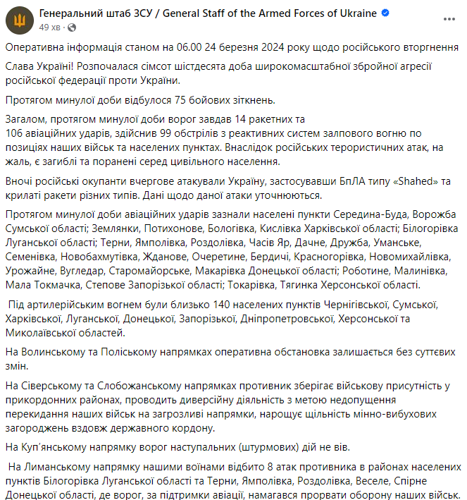 зведення Генштабу 24 березня