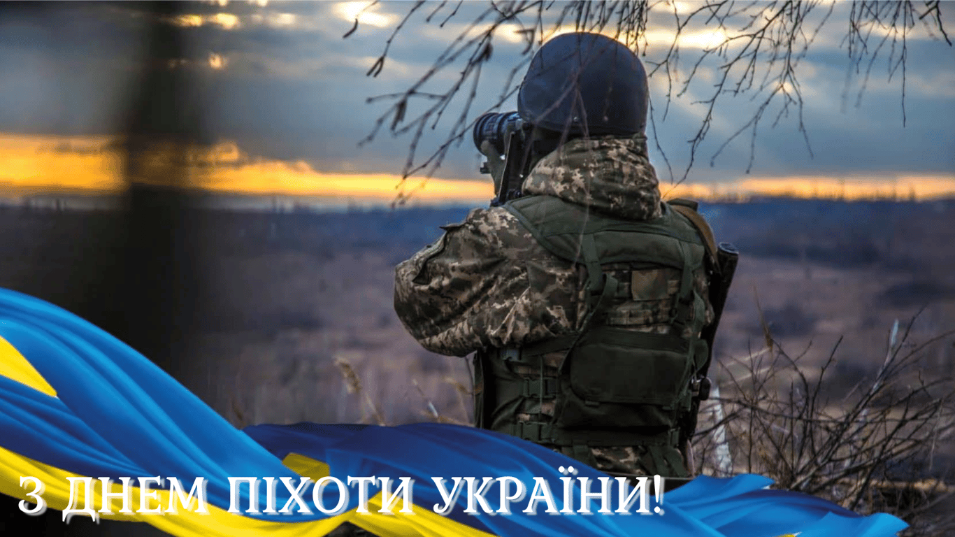 День піхоти 2024 — щирі привітання