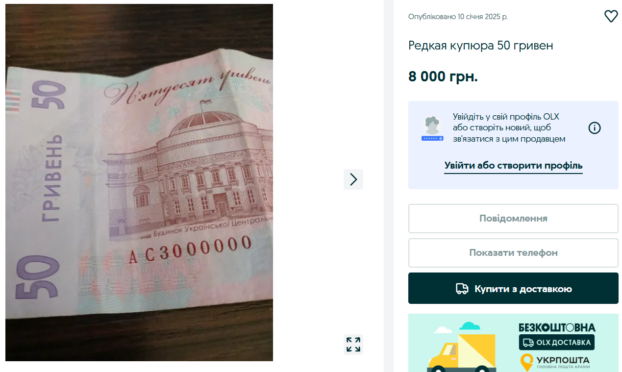 В десятки раз дороже номинала — какие гривны продают на OLX - фото 3