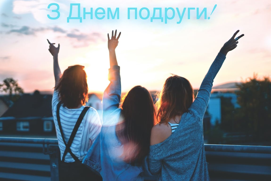 Поздравления с Днем подруги в открытках 2023