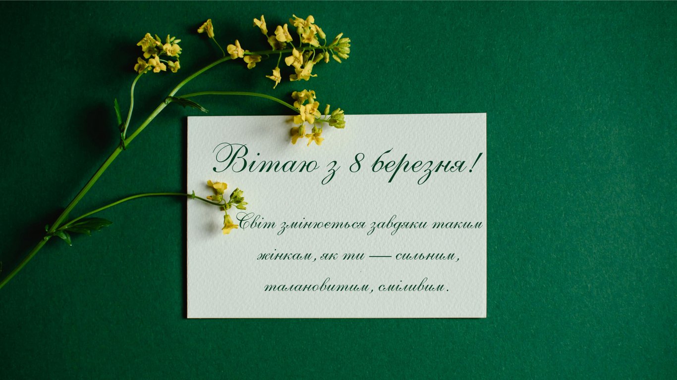 Щирі привітання з 8 березня 2026 у листівках