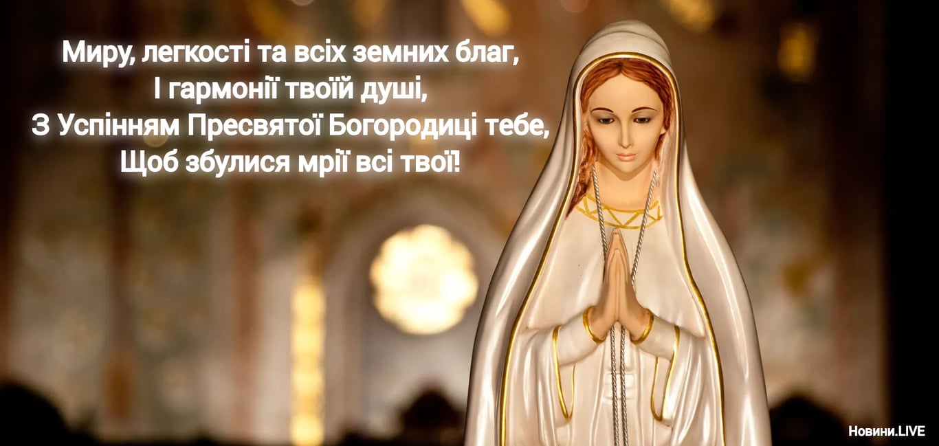 Зі святом Успіння Пресвятої Богородиці 2023