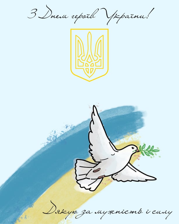 З Днем героїв України 2026: листівки