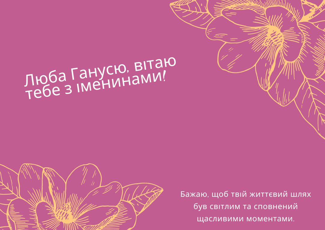 Поздравление с днем ангела Анны на украинском языке