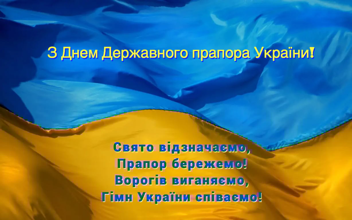 Теплі вітання на День державного прапора у листівках 2023
