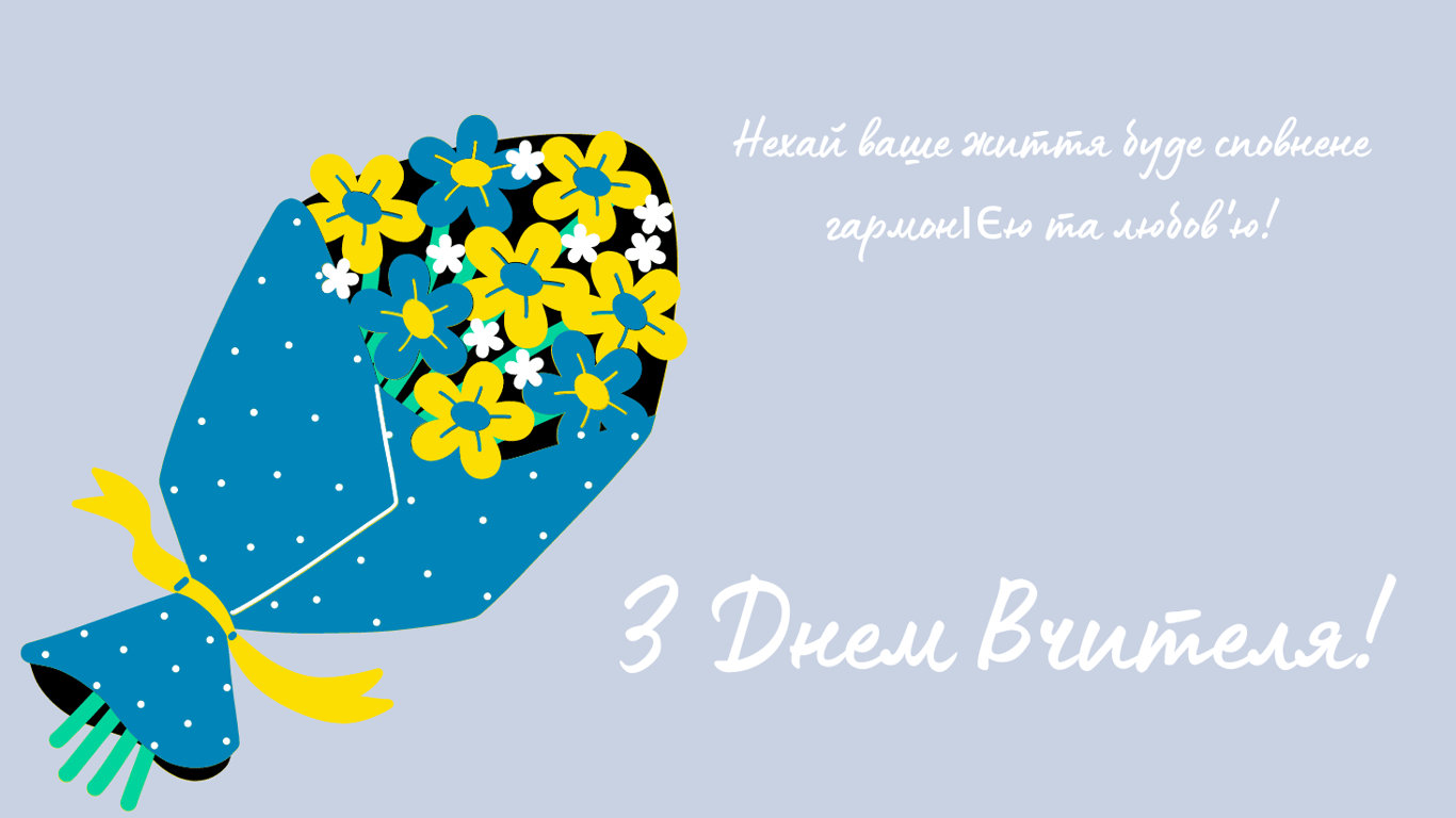 Душевні та теплі привітання з Днем вчителя 2024 року