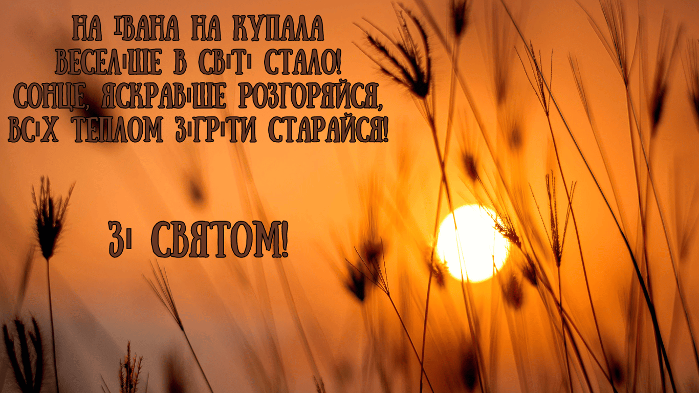 Красиві привітання зі святом Івана Купала у листівках