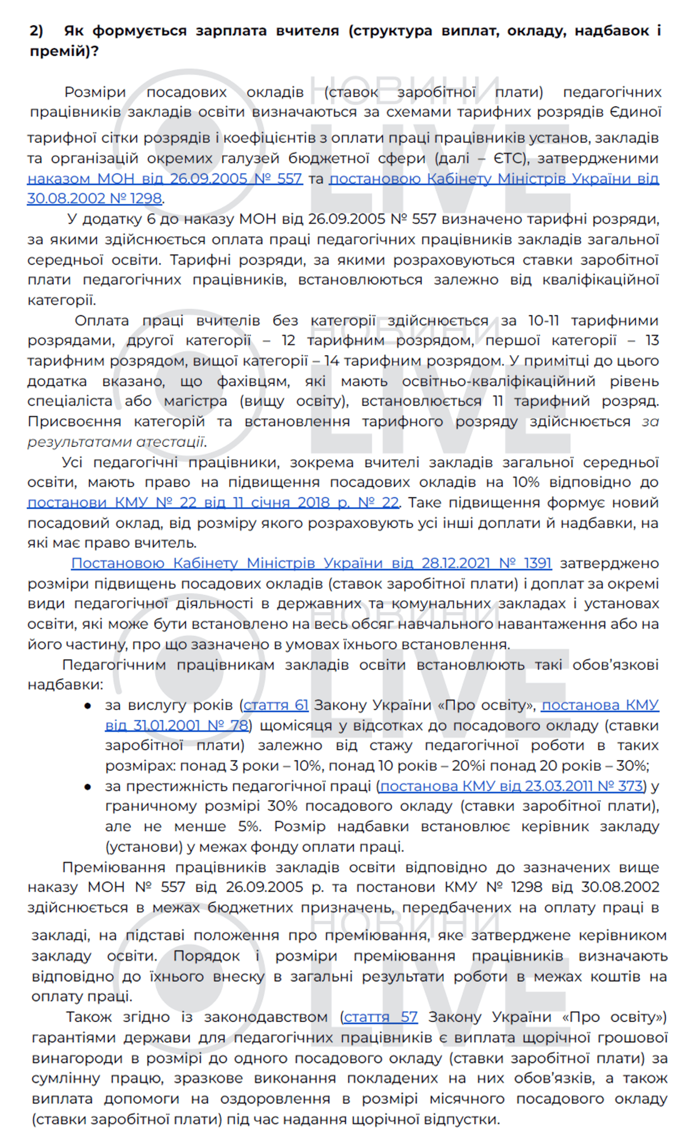 Коментар МОН редакції Новини.LIVE