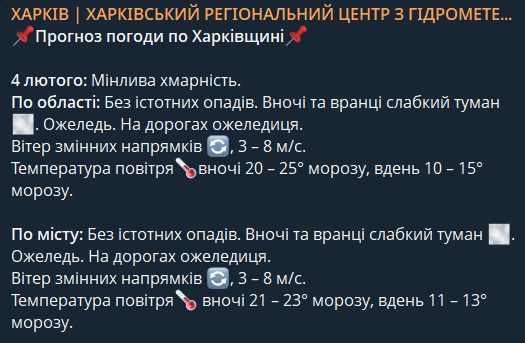 Якою буде погода у Харкові 4 лютого