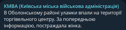 Повідомлення КМВА про уламки на ТЦ у Києві