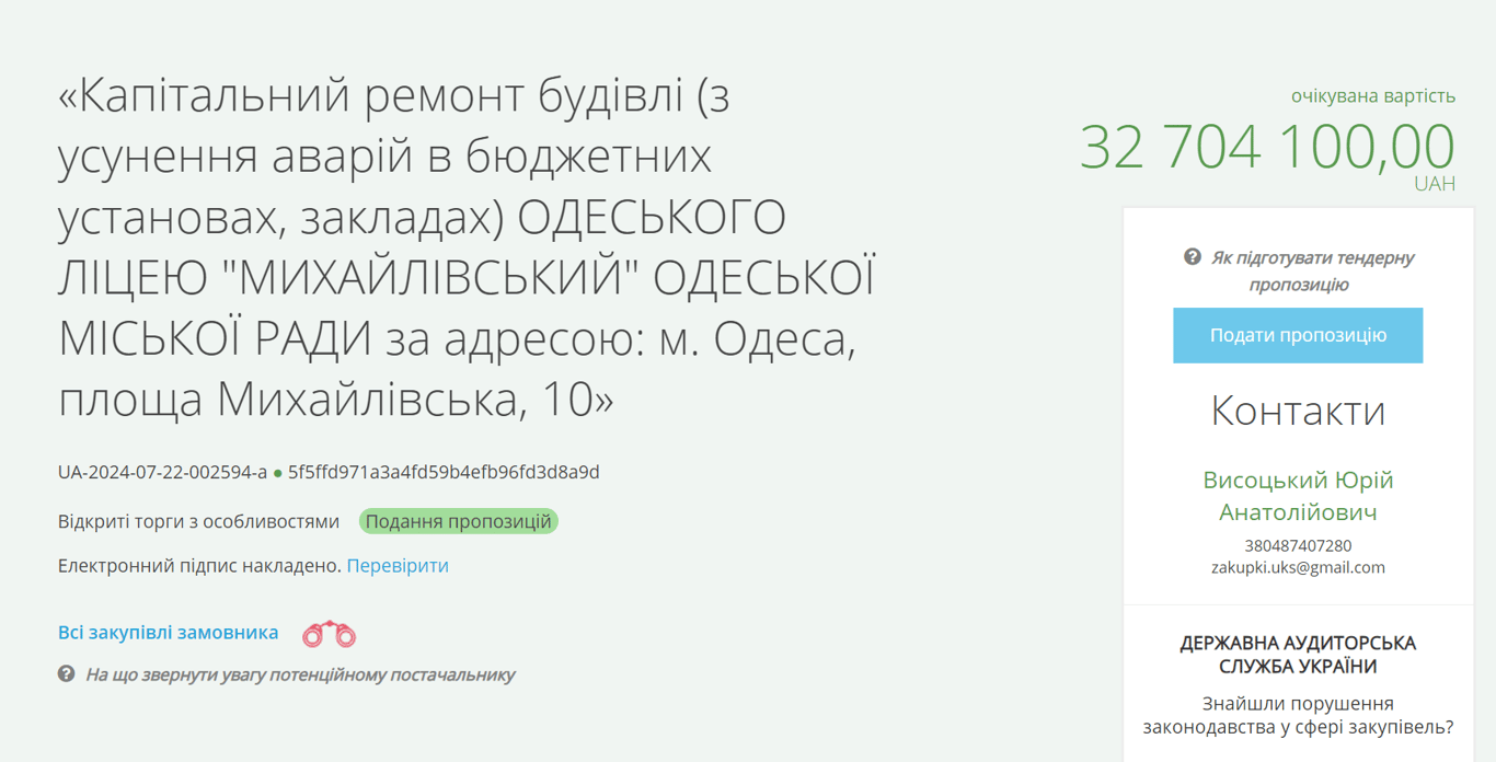Тендер на ремонт ліцею