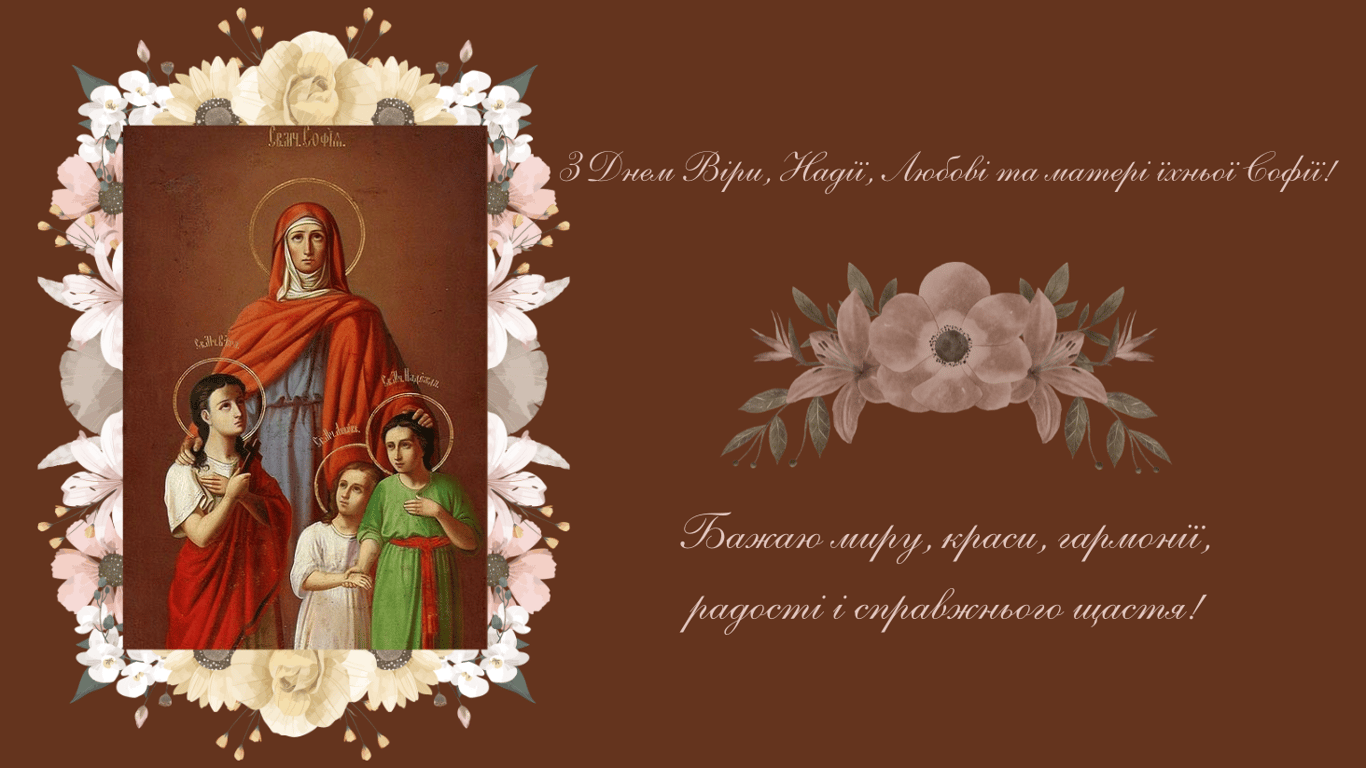 З Днем Віри, Надії, Любові та Софії