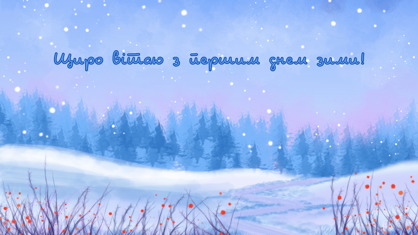 Первый день зимы 2024 — душевные поздравления