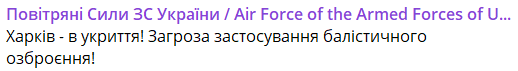 В некоторых областях объявлена воздушная тревога - угроза баллистики