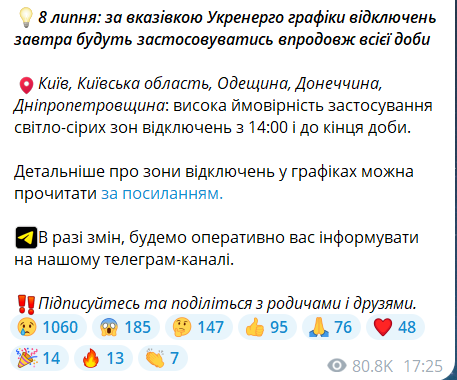 Как долго будут выключать свет 8 июля