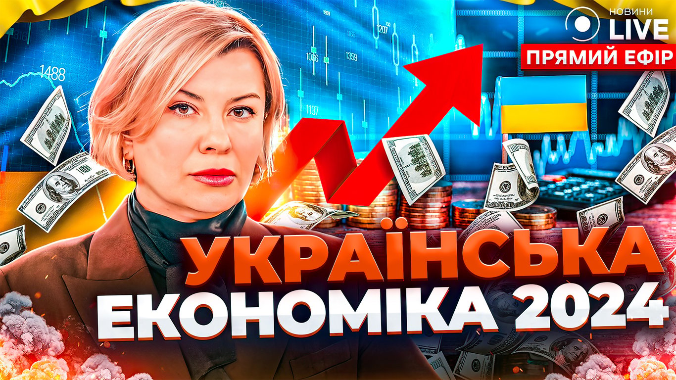 Состояние украинской экономики и когда страна получит конфискованные активы РФ — эфир Новини.LIVE