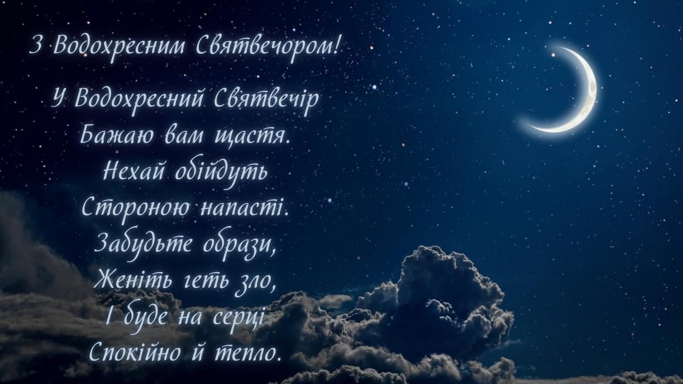 Водохресний Святвечір 2026 — душевні привітання