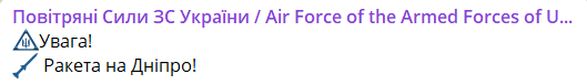 дніпро ракетна небезпека