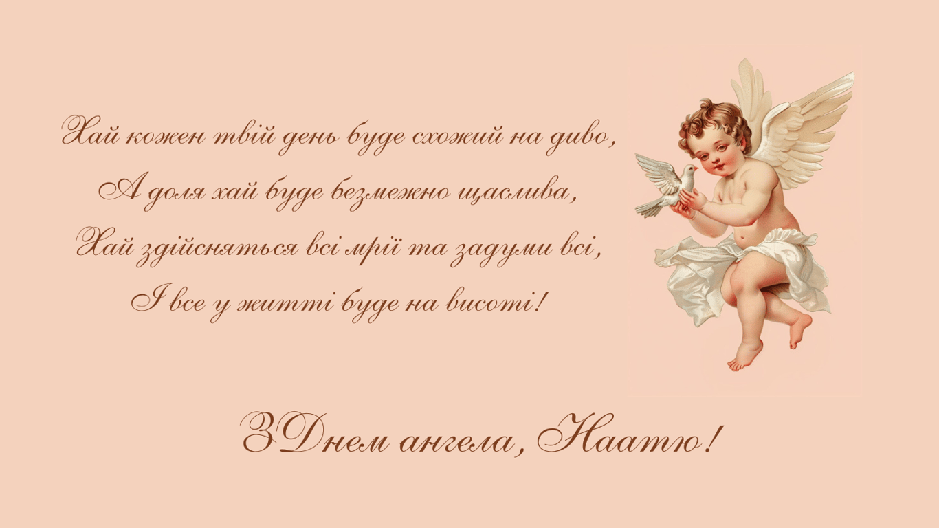 З Днем ангела Анастасії 22 грудня — яскраві листівки