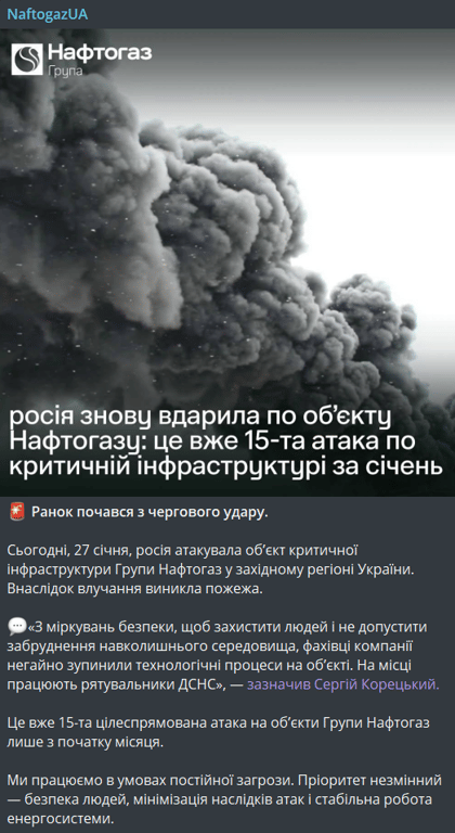 Атака на об'єкт Нафтогазу 27 січня