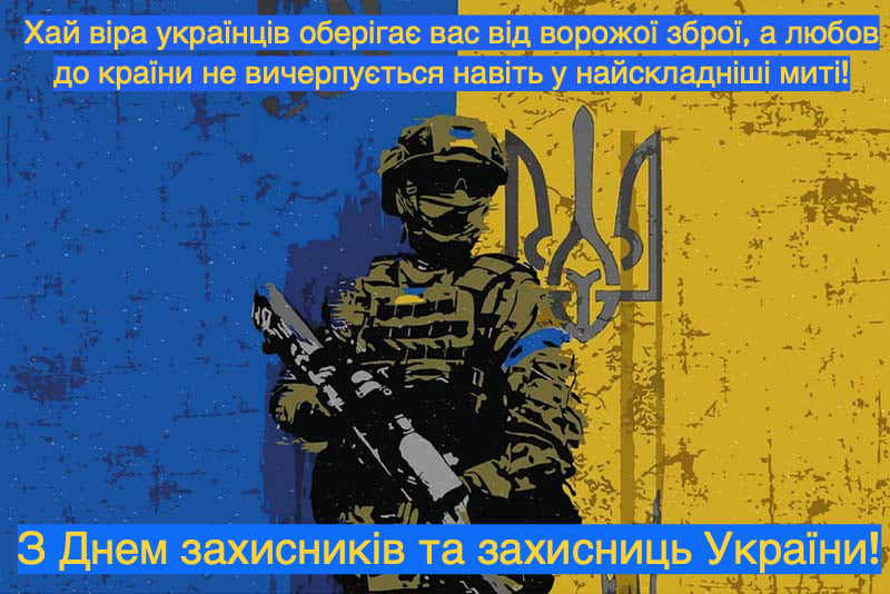 С Днем защитников и защитниц Украины 2023 — красивые открытки к празднику