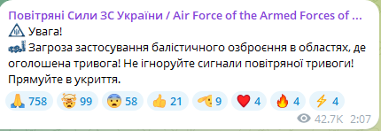 Тревога из-за угрозы баллистики ночью 17 июля