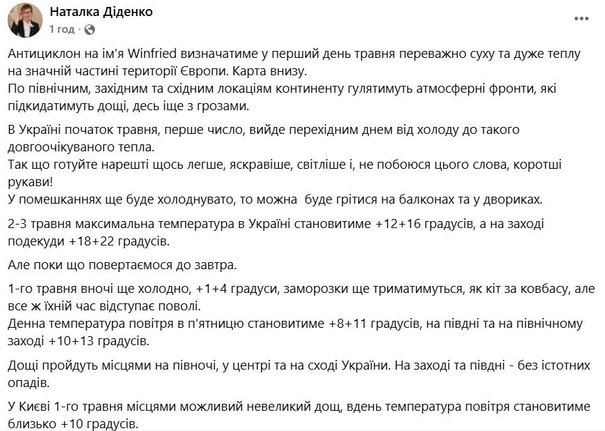 Наталка Діденко дала прогноз погоди на 1 травня