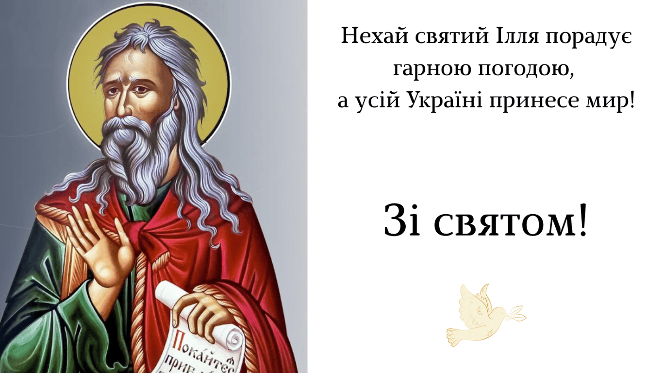День пророка Іллі – привітання