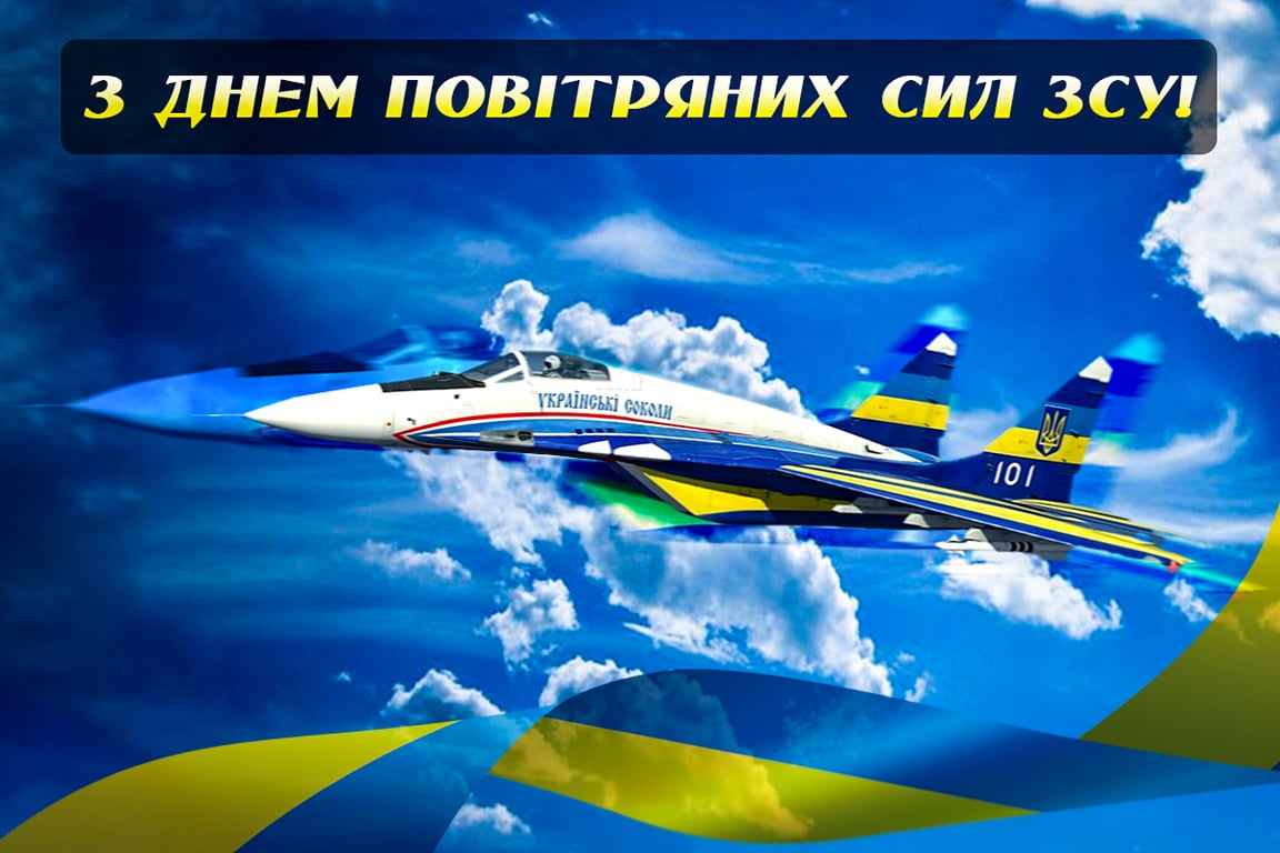 День ВПС України: красиві привітання зі святом