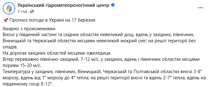 Прогноз погоди в Україні на 17 березня