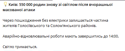 Частина Києва досі без світла — триває відновлення - фото 1
