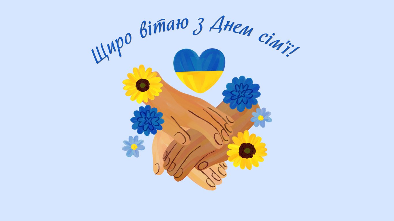 Привітання з Днем сім'ї