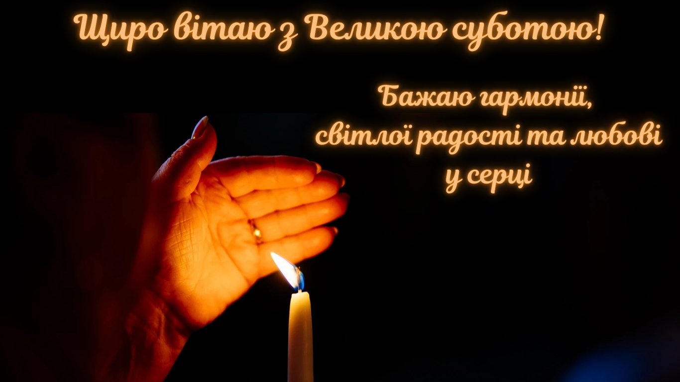 Листівки з Великою суботою 2026