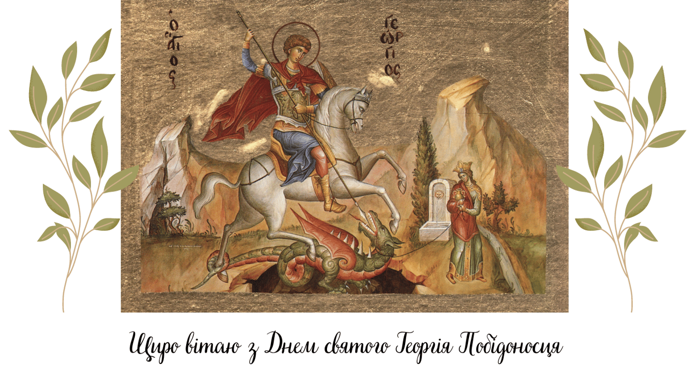 Привітання з Днем святого Юрія (Георгія) Побідоносця у красивих листівках