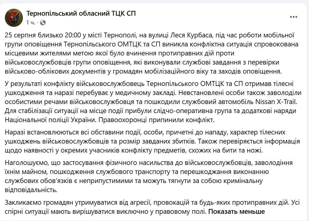 У Тернополі люди побили працівників ТЦК: є поранені - фото 1