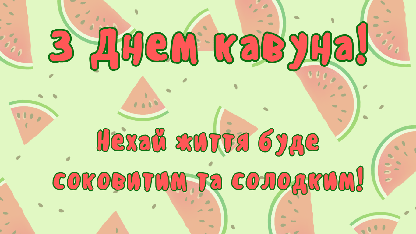 Привітання з Днем кавуна 2024 року