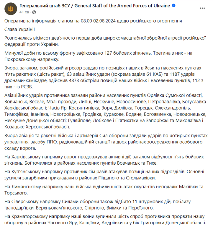 отчет Генштаба 2 августа