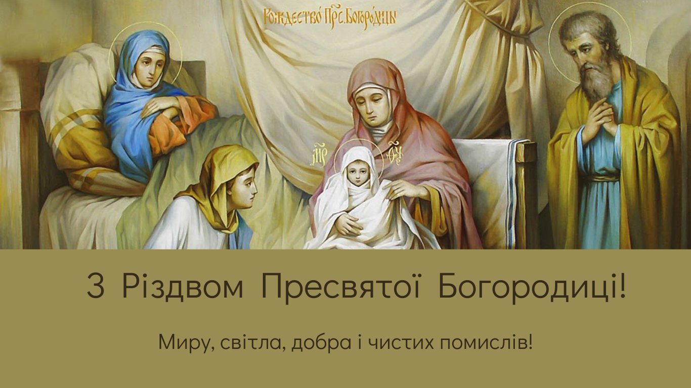 С Рождеством Пресвятой Богородицы 2025 — душевные поздравления
