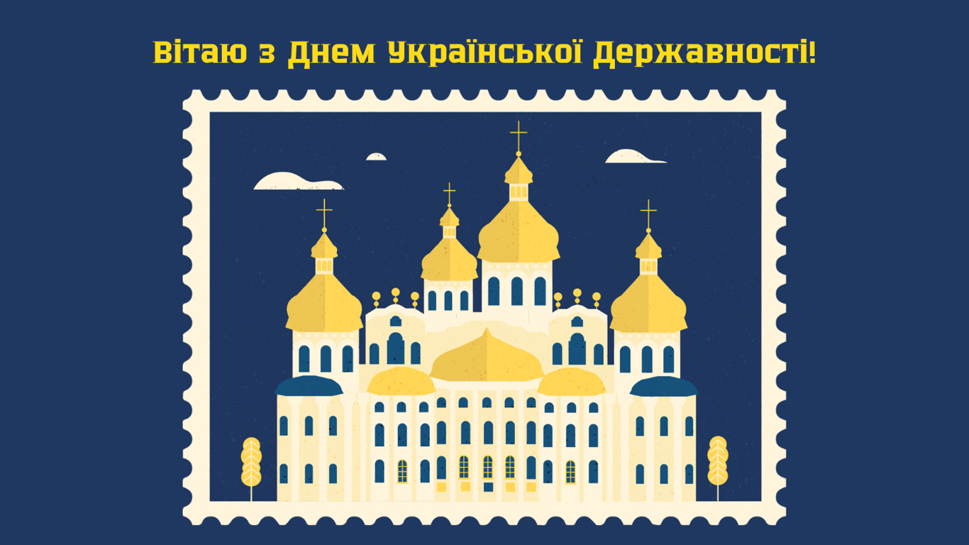 З Днем Української Державності 15 липня 2025 — листівки
