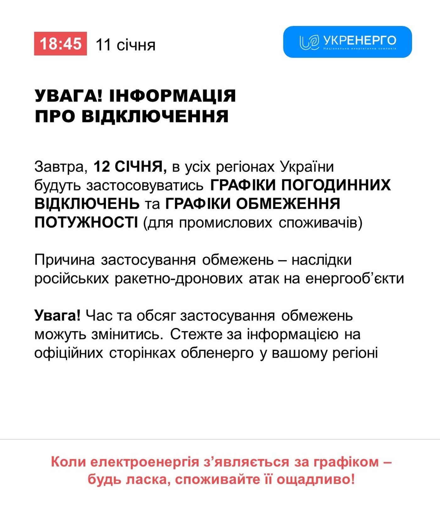 Графіки відключень світла на 12 січня