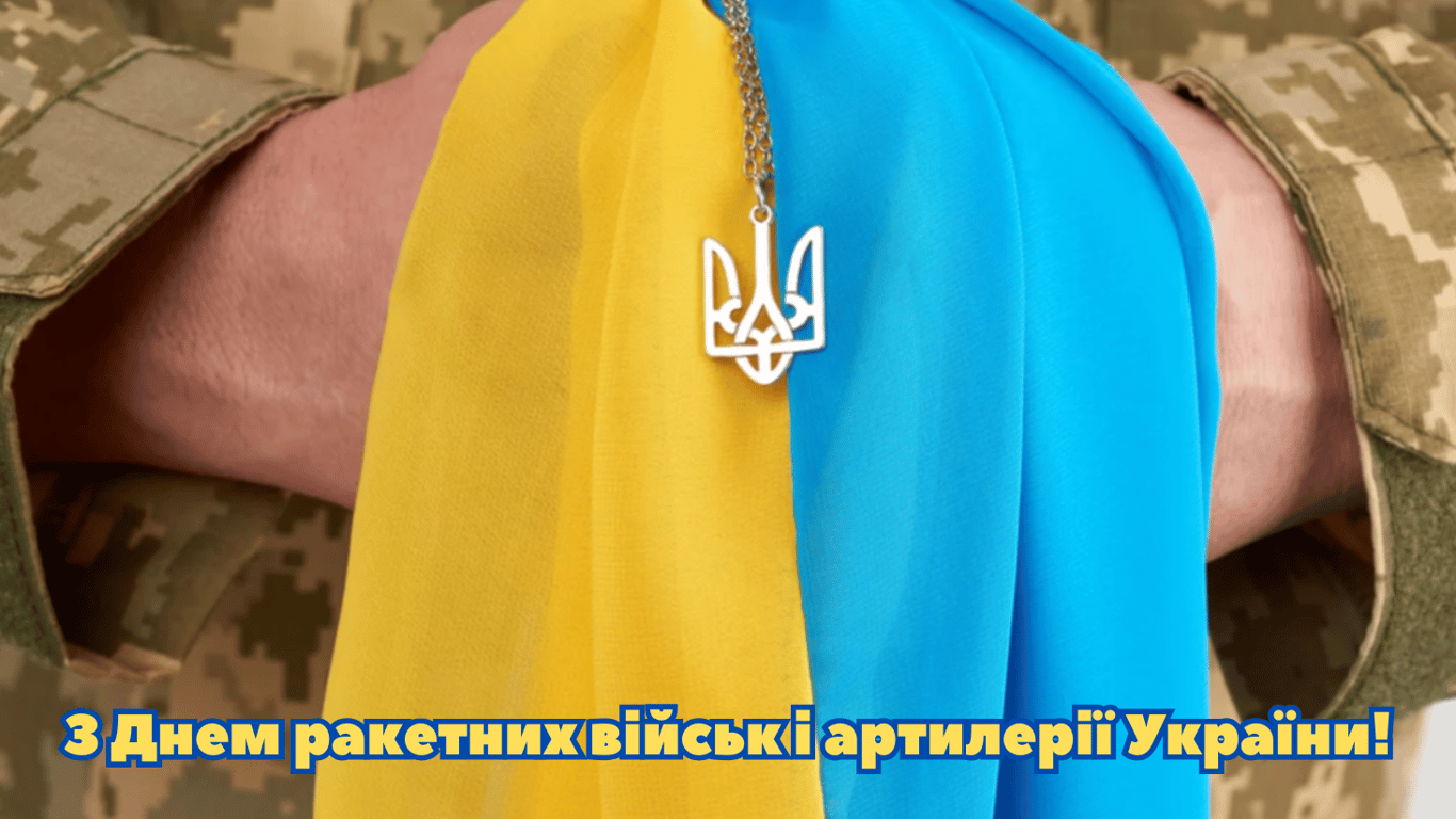 День ракетных войск и артиллерии Украины — душевные поздравления