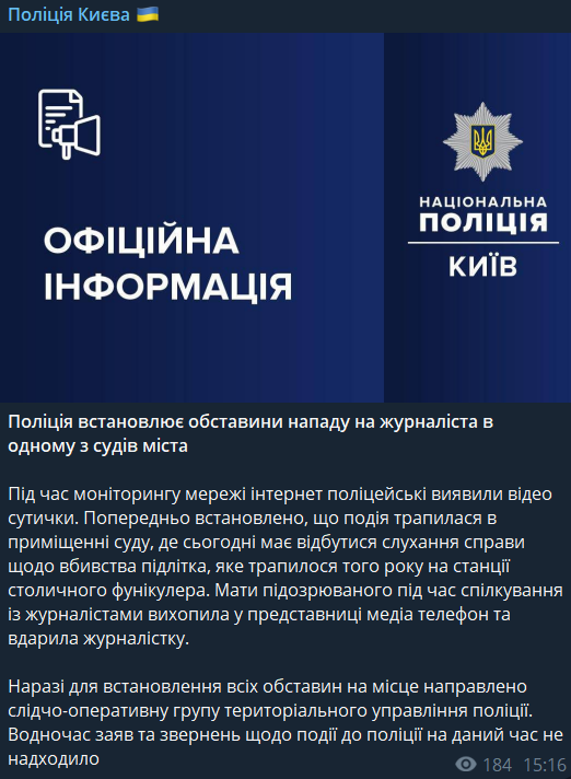 Повідомлення поліції про інцидент у суді