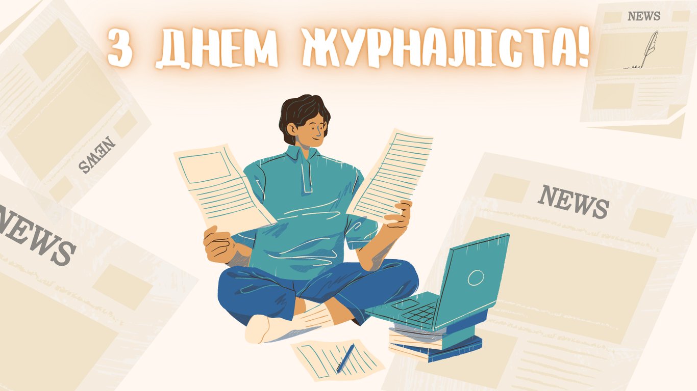 День журналіста 2024 — картинки