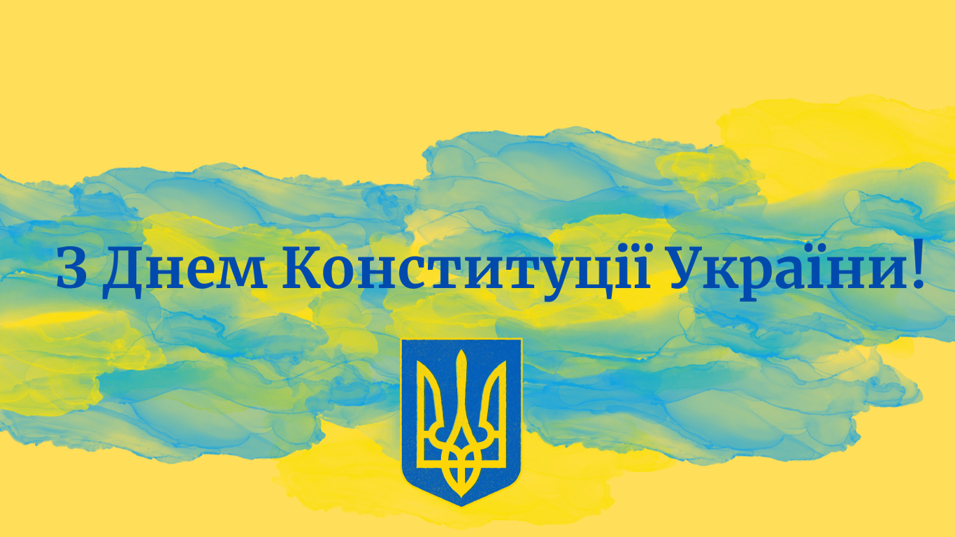 День Конституції України 2024 — красиві привітання