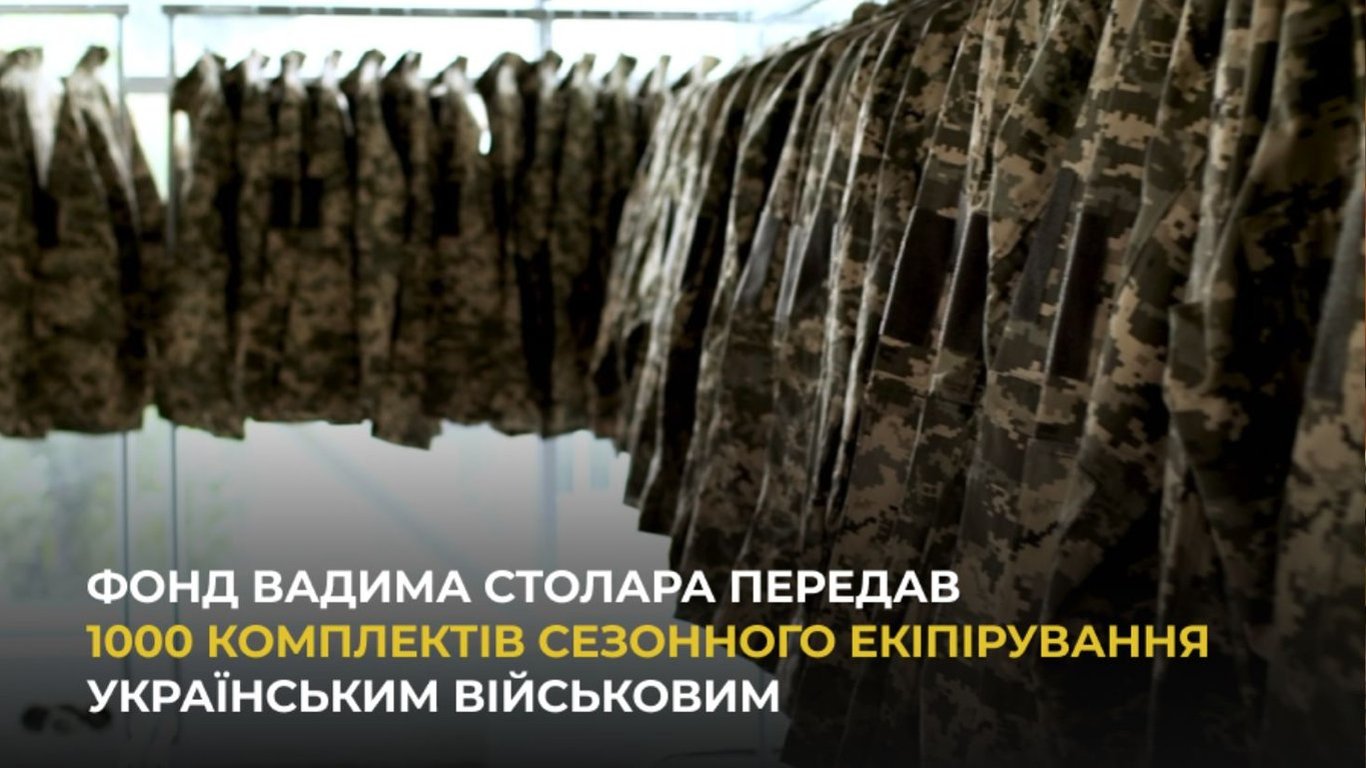 Фонд Вадима Столара передал 1000 комплектов сезонной экипировки украинским военным