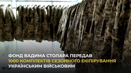 Фонд Вадима Столара передав 1000 комплектів сезонного екіпірування українським військовим - 285x160