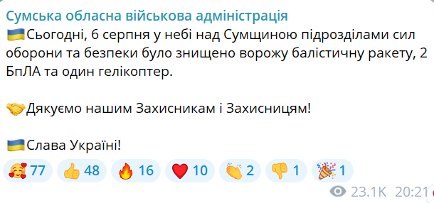 збиття над Сумською областю