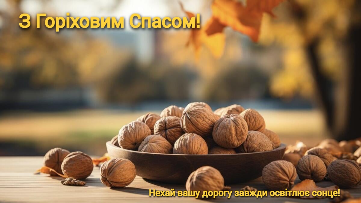 Поздравления с Ореховым Спасом 2023 года: картинки на украинском