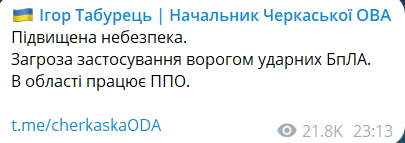 Скриншот сообщения из телеграмм-канала руководителя Черкасской ОВА Игоря Табурца